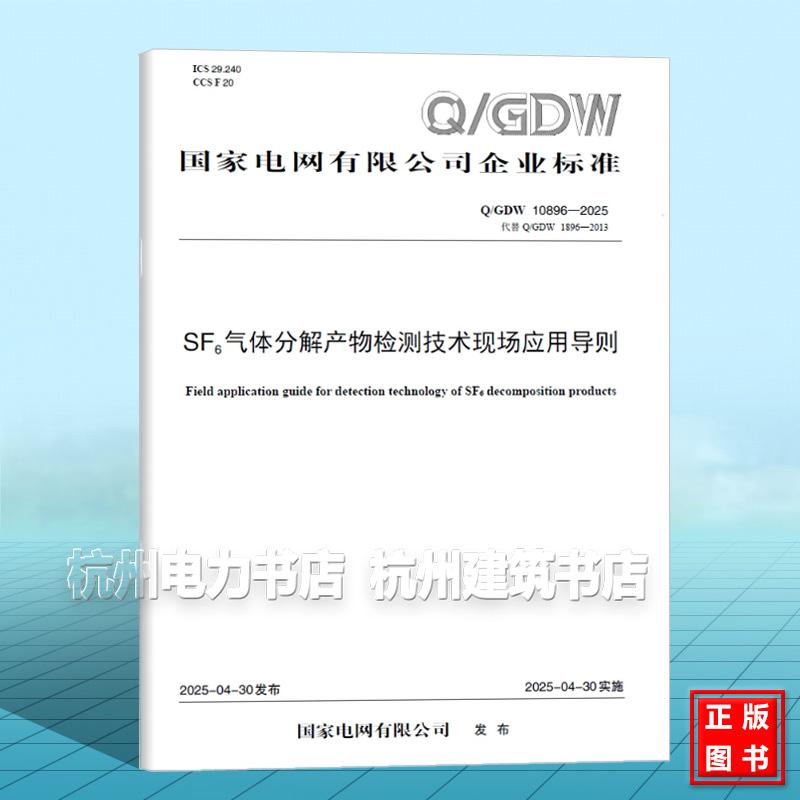 Q/GDW 10896-2025 SF6气体分解产物检测技术现场应用导则（代替 Q/GDW 1896-2013）
