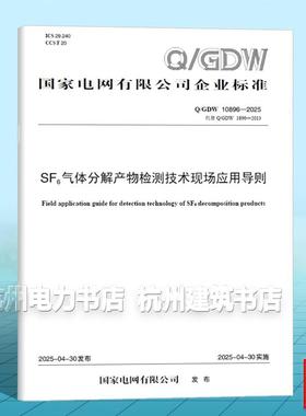 Q/GDW 10896-2025 SF6气体分解产物检测技术现场应用导则（代替 Q/GDW 1896-2013）