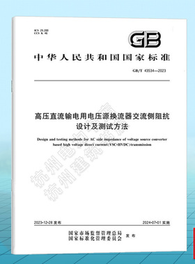 GB/T 43534-2023高压直流输电用电压源换流器交流侧阻抗要求及测试方法 国家标准 中国标准出版社