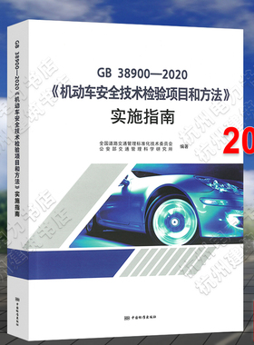 GB 38900-2020《机动车安全技术检验项目和方法》实施指南  宣贯教材培训 2021年新版