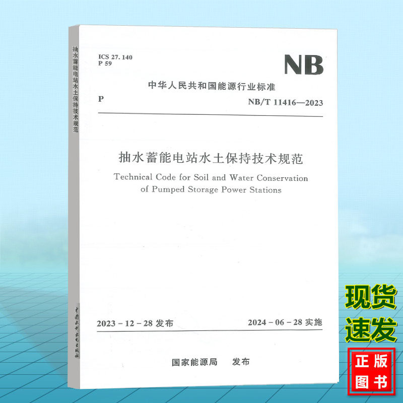 NB/T 11416-2023 抽水蓄能电站水土保持技术规范