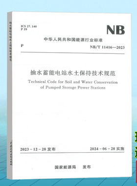NB/T 11416-2023 抽水蓄能电站水土保持技术规范