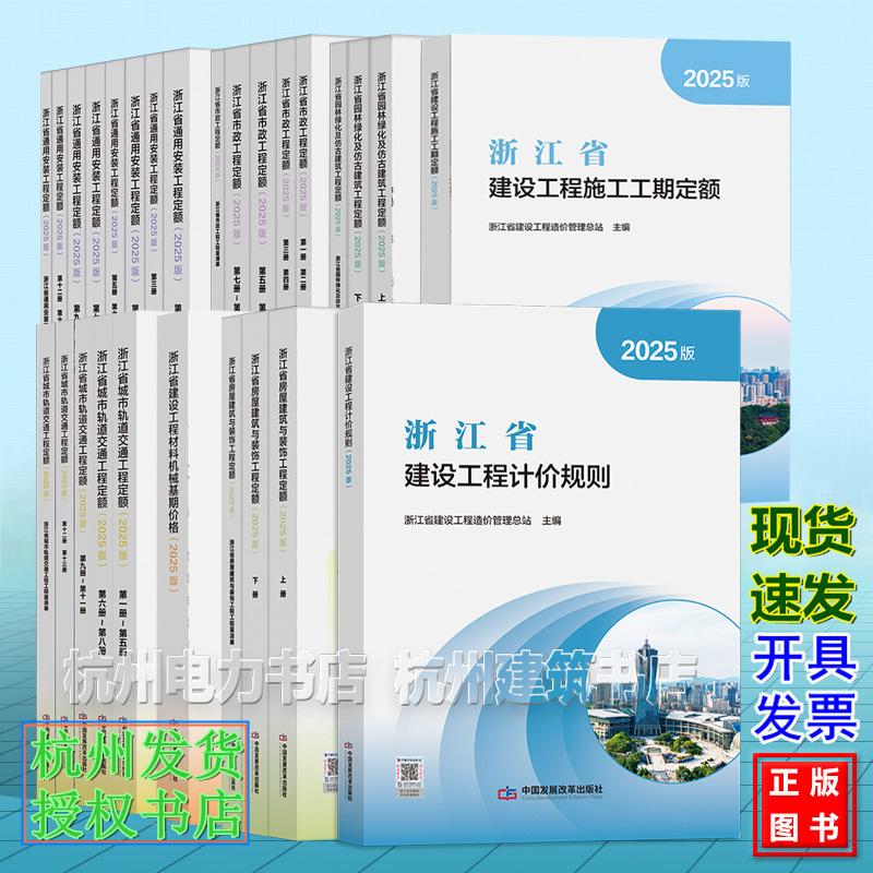 2025版 浙江省工程建设计价依据 计价规则通用安装工程定额建设工程材料机械基期价格施工工期园林绿化城市轨道市政房屋建筑与装饰