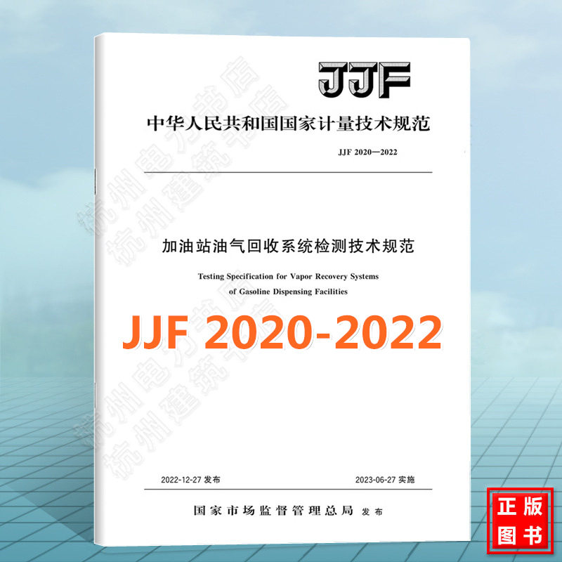 JJF 2020-2022加油站油气回收系统检测技术规范