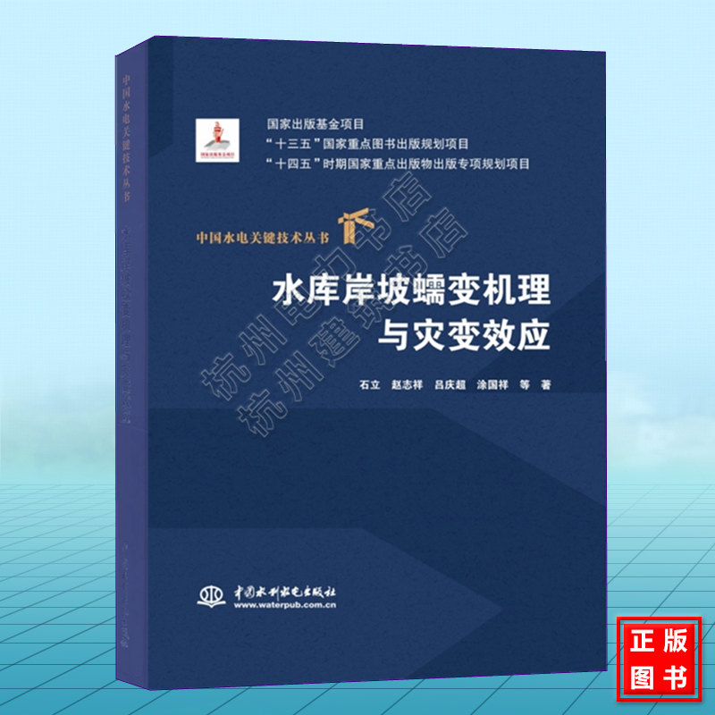 中国水电关键技术丛书：水库岸坡蠕变机理与灾变效应