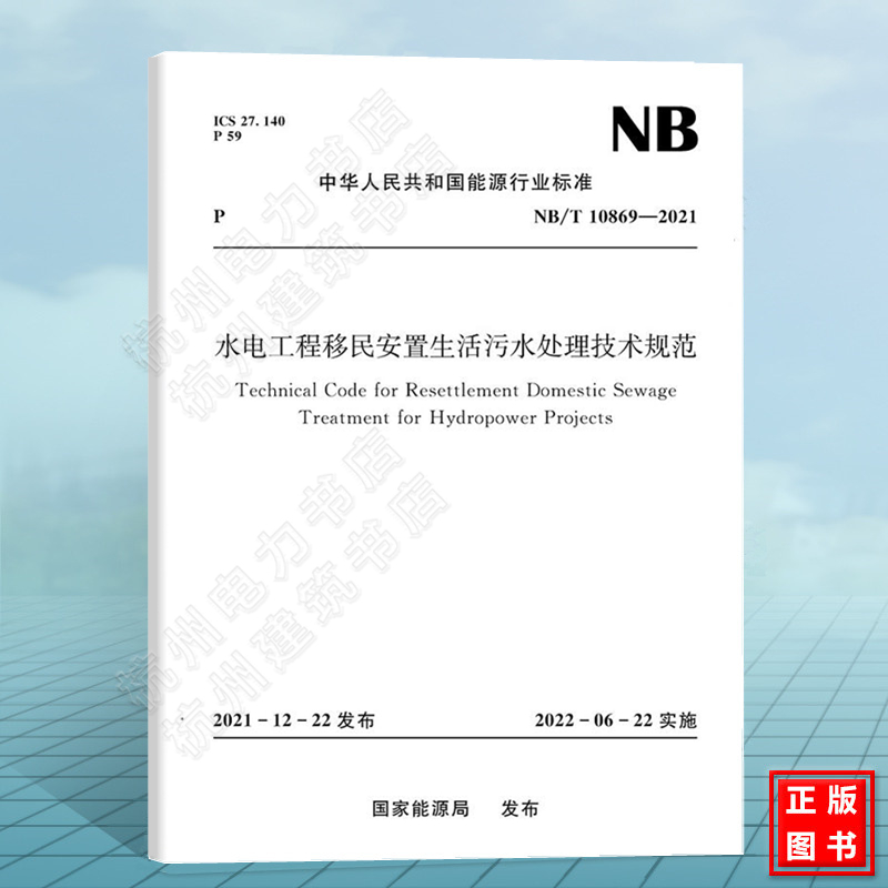 NB/T10869-2021水电工程移民安置生活污水处理技术规范