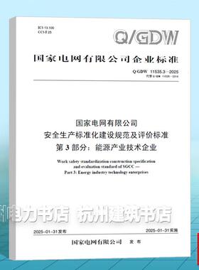 Q/GDW 11535.3-2025 国家电网有限公司安全生产标准化建设规范及评价标准 第3部分：能源产业技术企业（代替?Q/GDW 11535-2016）