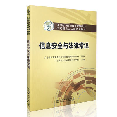 信息安全与法律常识 全国电力继续教育规划教材 中国电力出版社 9787512380172