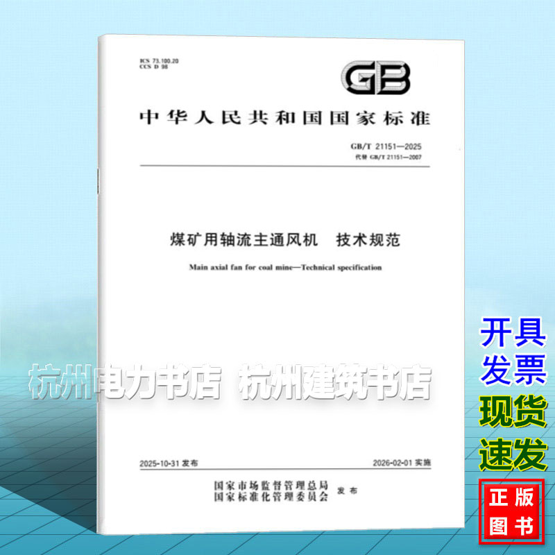 GB/T 21151-2025 煤矿用轴流主通风机 技术规范