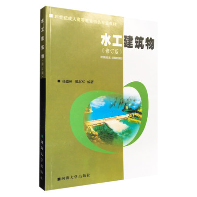 水工建筑物（修订版）任德林 张志军 21世纪成人高等教育特色专业教材 河海大学出版社