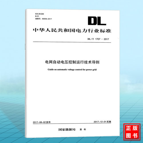 DL/T1707-2017 电网自动电压控制运行技术导则