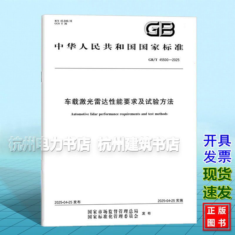 GB/T 45500-2025 车载激光雷达性能要求及试验方法