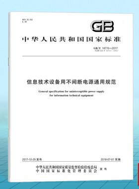 GB/T 14715-2017信息技术设备用不间断电源通用规范
