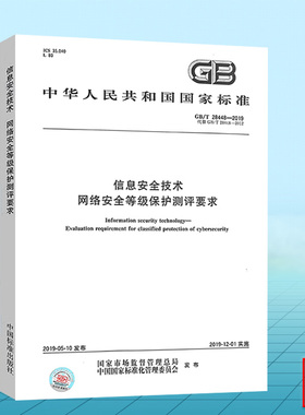 GB/T 28448-2019信息安全技术 网络安全等级保护测评要求