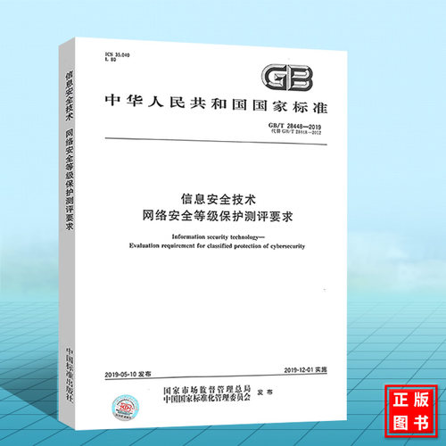 GB/T 28448-2019信息安全技术 网络安全等级保护测评要求