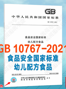 GB 10767-2021食品安全国家标准 幼儿配方食品