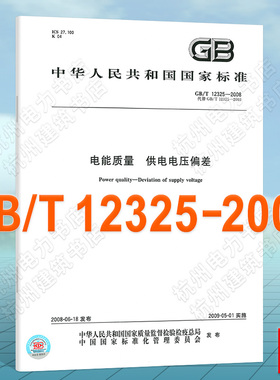 GB/T 12325-2008电能质量 供电电压偏差