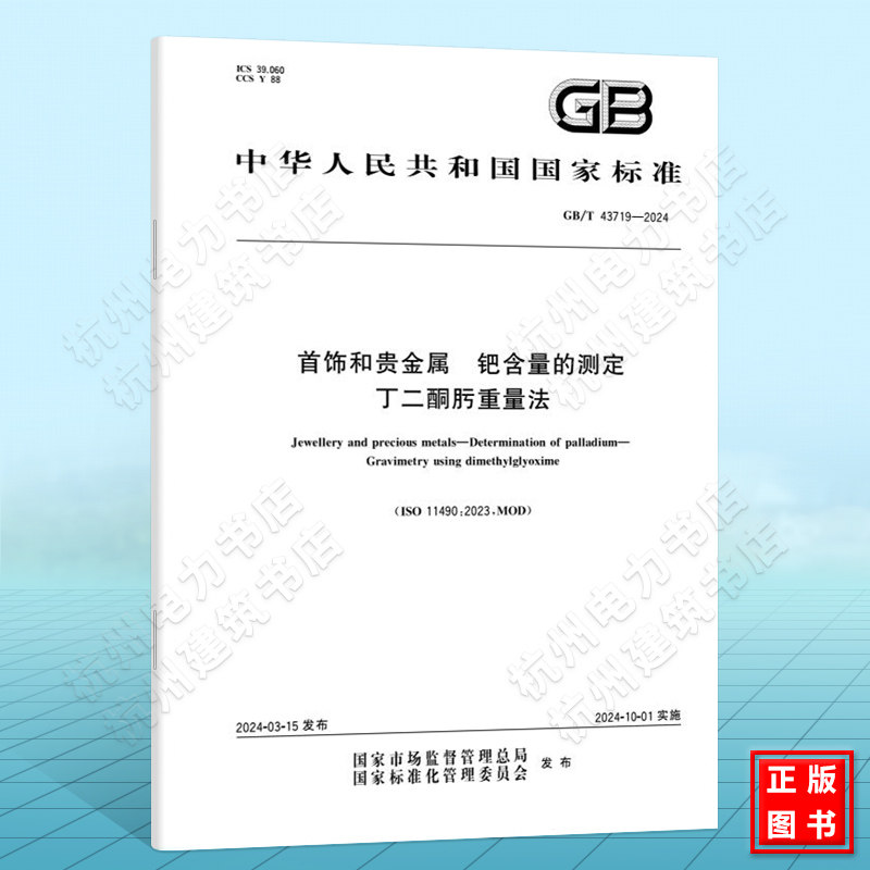 GB/T 43719-2024首饰和贵金属 钯含量的测定 丁二酮肟重量法