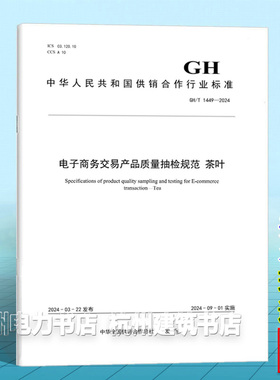 GH/T 1449-2024电子商务交易产品质量抽检规范 茶叶