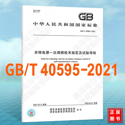 GB/T 40595-2021并网电源一次调频技术规定及试验导则