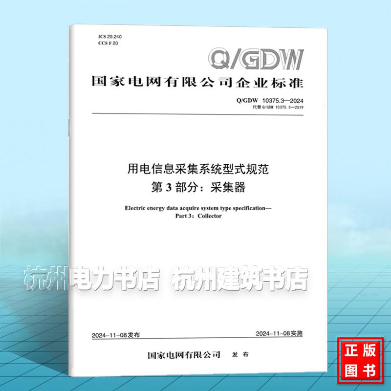 Q/GDW 10375.3-2024 用电信息采集系统型式规范 第3部分：采集器（代替 Q/GDW 10375.3-2019）