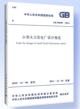 GB50049-2011 小型火力发电厂设计规范