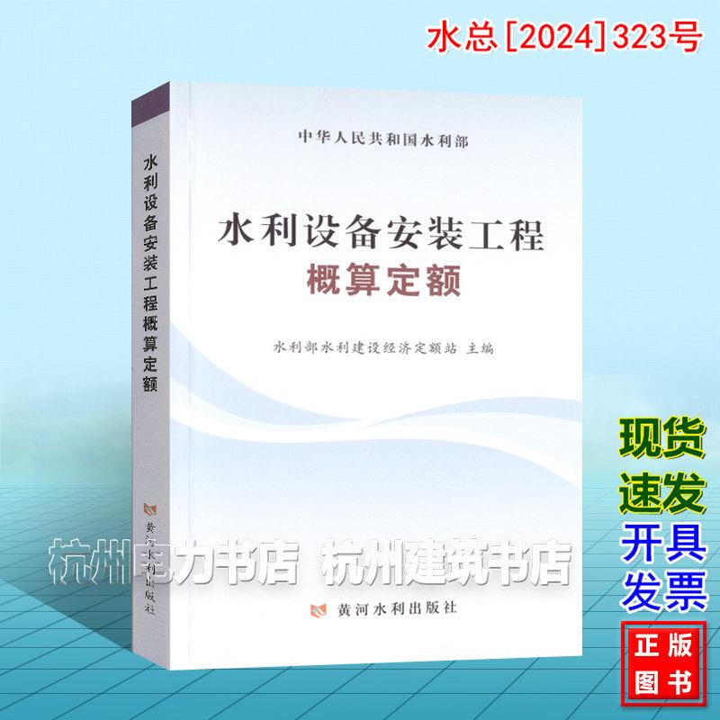 水利设备安装工程概算定额 水总[2024]323号新版水利定额 2025年4月1日执行