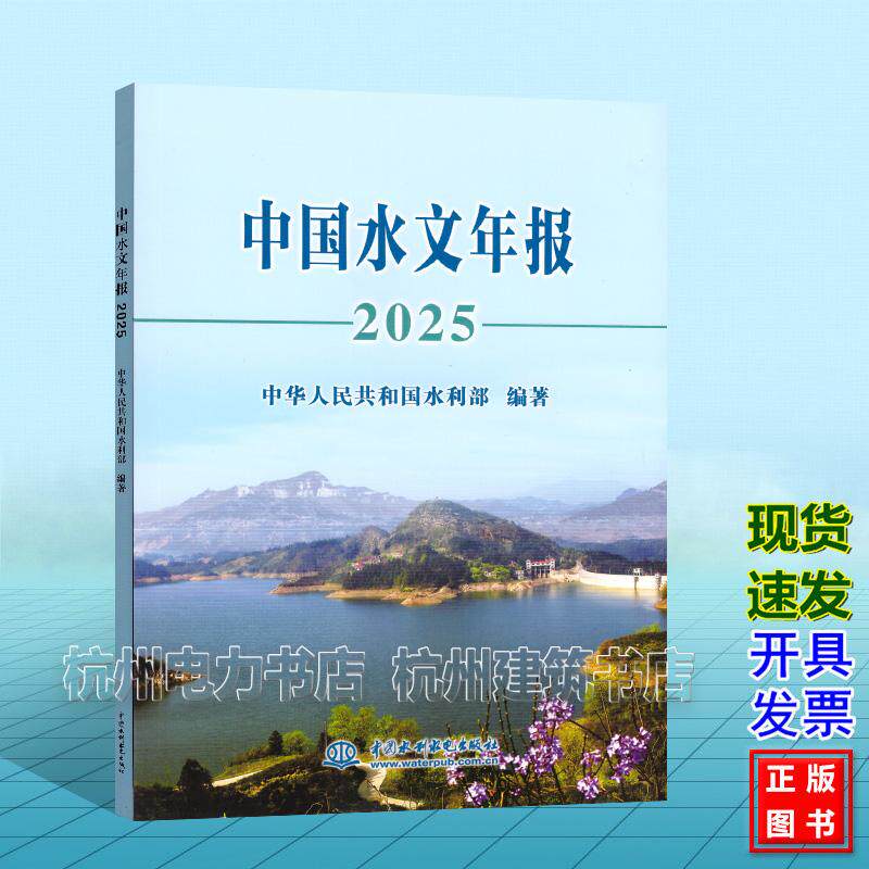 中国水文年报2025 中国水利水电出版社 9787522646121