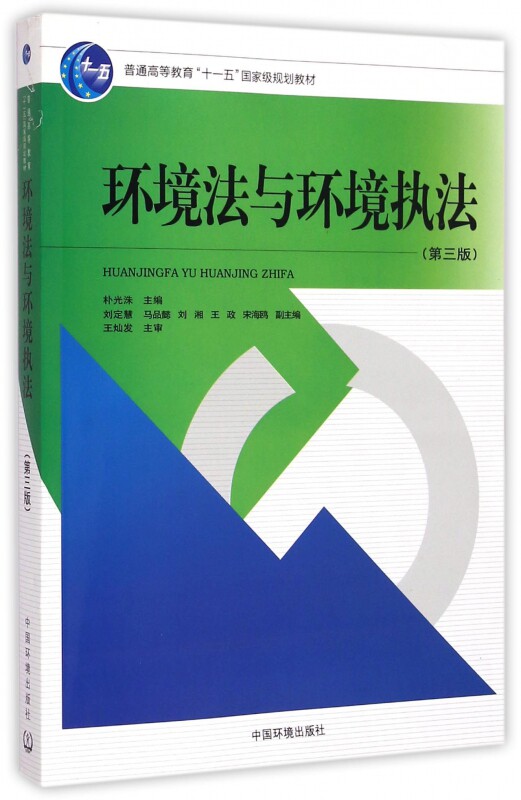 环境法与环境执法(第三版)朴光洙 普通高等教育“十一五”国家级规划教材 9787511122742