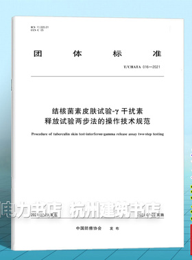 T/CHATA 016-2021结核菌素皮肤试验 γ干扰素释放试验两步法的操作技术规范