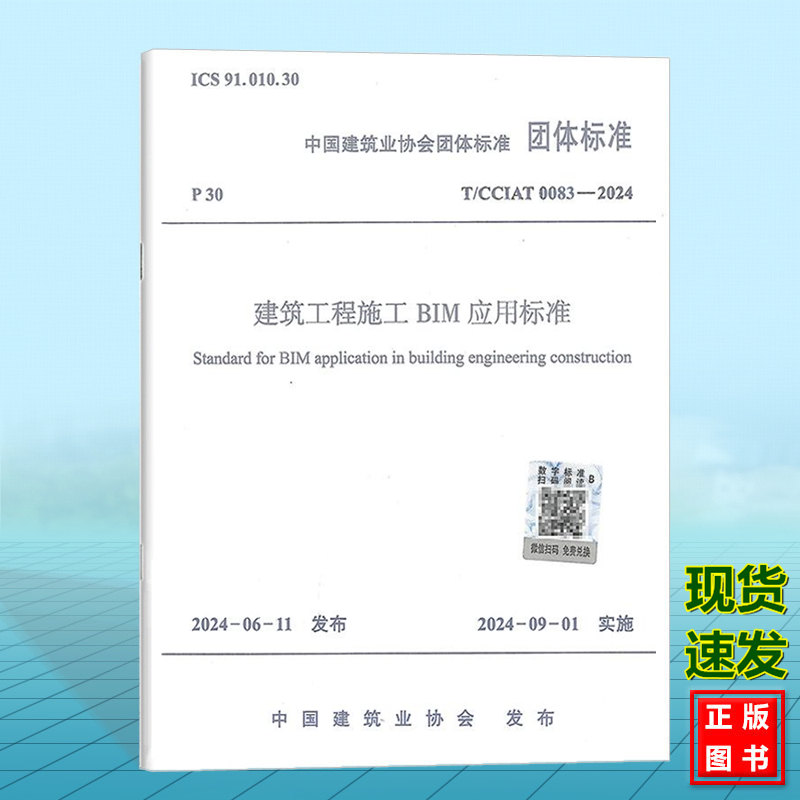 T/CCIAT 0083-2024 建筑工程施工BIM应用标准