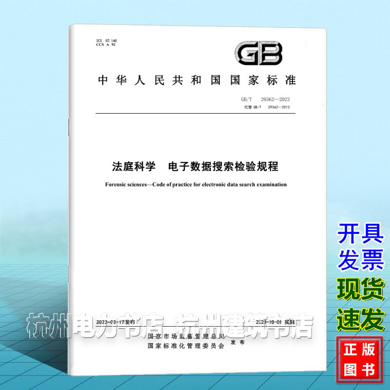 GB/T 29362-2023法庭科学 电子数据搜索检验规程