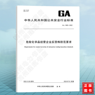 2022危险化学品经营企业反恐怖防范要求 1805