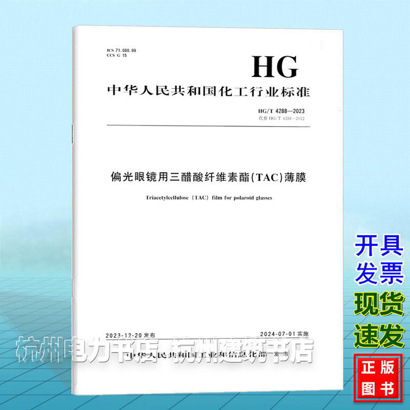 HG/T 4288-2023偏光眼镜用三醋酸纤维素酯（TAC）薄膜