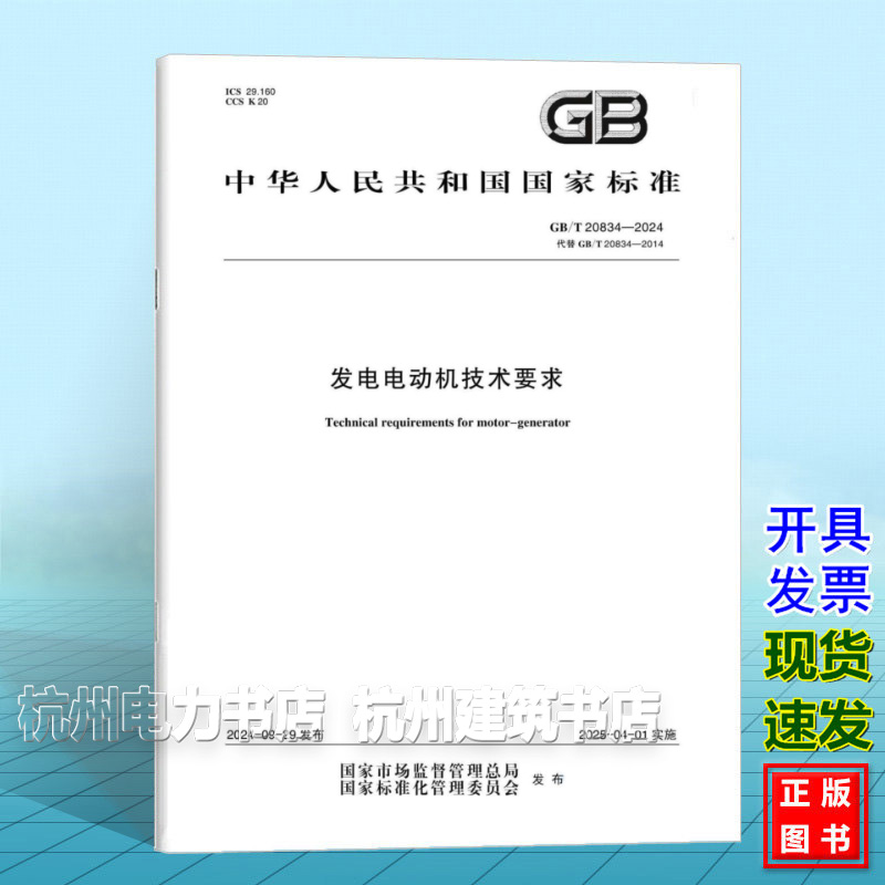 GB/T 20834-2024发电电动机技术要求