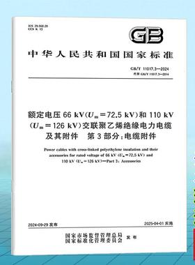 GB/T 11017.3-2024 额定电压66 kV（Um=72.5 kV）和110 kV（Um=126 kV）交联聚乙烯绝缘电力电缆及其附件 第3部分：电缆附件