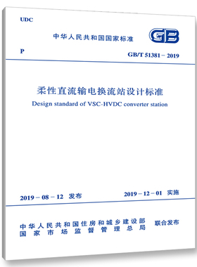 GB/T 51381-2019 柔性直流输电换流站设计标准