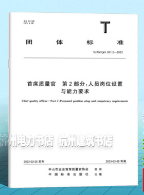 T/ZSCOQ 001.2-2023 首席质量官 第2部分：人员岗位设置与能力要求