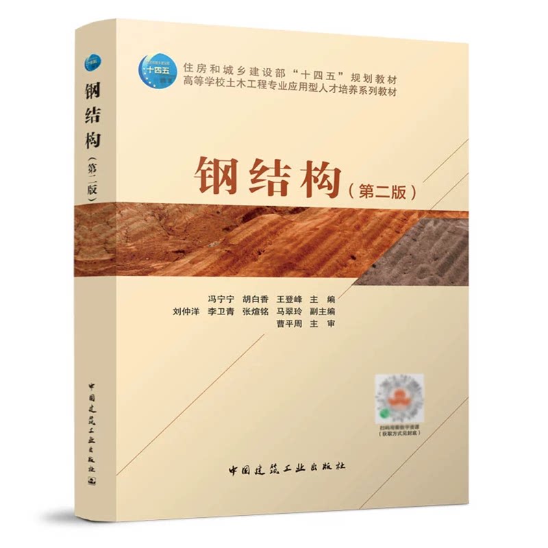 钢结构(第二版)冯宁宁 胡白香 王登峰 住房和城乡建设部“十四五”规划教材 中国建筑工业出版社