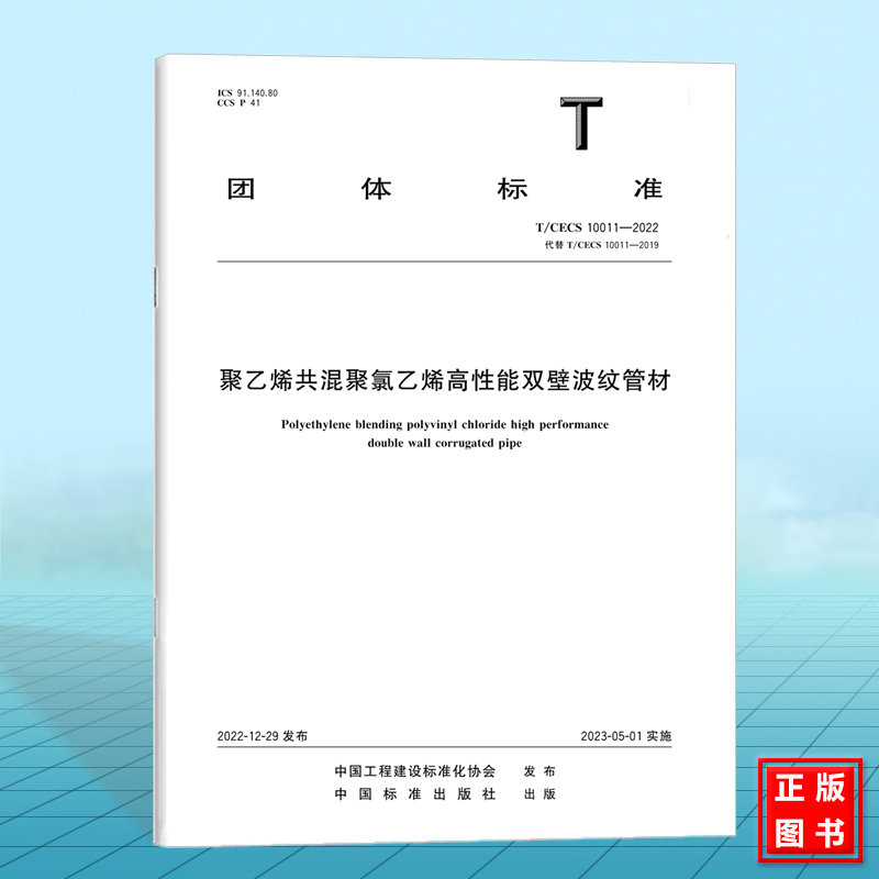 T/CECS 10011-2022聚乙烯共混聚氯乙烯高性能双壁波纹管材