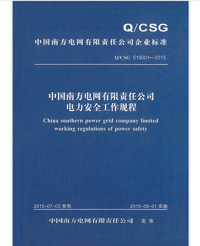 Q/CSG 510001-2015 中国南方电网有限责任公司电力安全工作规程