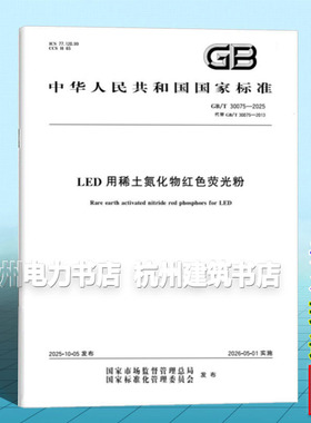 GB/T 30075-2025 LED用稀土氮化物红色荧光粉