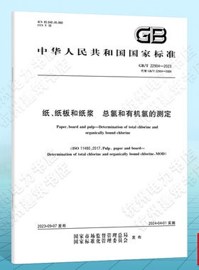 GB/T 22904-2023纸、纸板和纸浆 总氯和有机氯的测定 国家标准 中国标准出版社