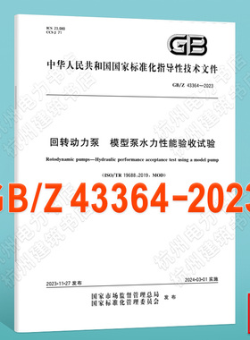 GB/Z 43364-2023回转动力泵 模型泵水力性能验收试验