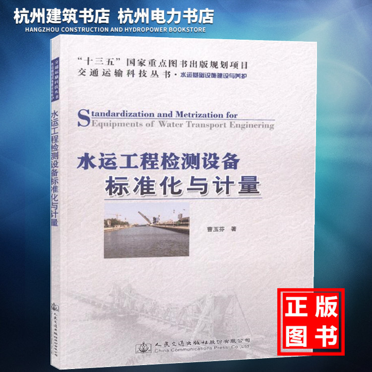 【正版现货】水运工程检测设备标准化与计量：十三五“国家重点图出版规划项目人民交通出版社股份有限公司曹玉芬
