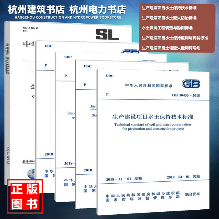 生产建设项目水土保持技术标准规范GB50433、50434、51240、51297-2018流失防治、监测与评价、工程调查与勘测 土壤流失量测算导则