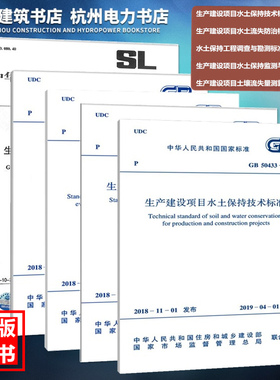 生产建设项目水土保持技术标准规范GB50433、50434、51240、51297-2018流失防治、监测与评价、工程调查与勘测 土壤流失量测算导则
