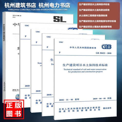 生产建设项目水土保持技术标准规范GB50433、50434、51240、51297-2018流失防治、监测与评价、工程调查与勘测 土壤流失量测算导则
