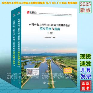 配套指南 工程施工质量验收标准 2025 631.1 工程施工质量验收表填写范例与指南 水利水电工程单元