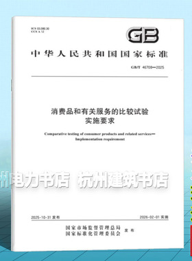 GB/T 46708-2025 消费品和有关服务的比较试验 实施要求